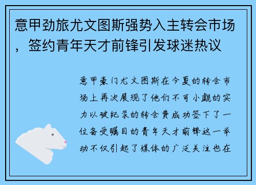 意甲劲旅尤文图斯强势入主转会市场，签约青年天才前锋引发球迷热议