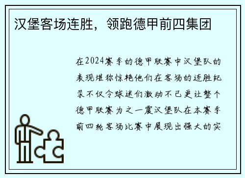 汉堡客场连胜，领跑德甲前四集团