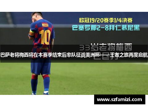 巴萨老将梅西将在本赛季结束后率队征战美洲杯——王者之旅再度启航