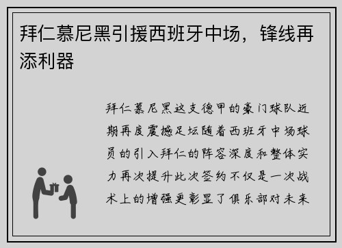 拜仁慕尼黑引援西班牙中场，锋线再添利器