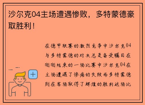 沙尔克04主场遭遇惨败，多特蒙德豪取胜利！