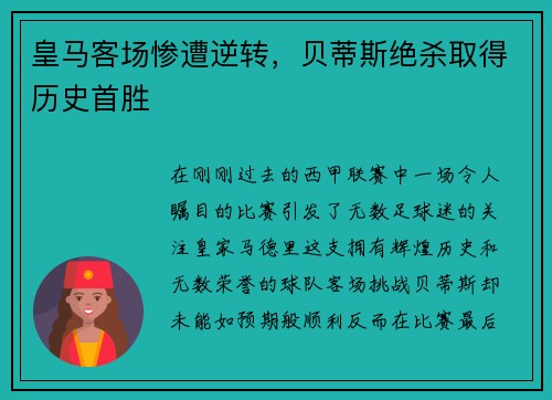 皇马客场惨遭逆转，贝蒂斯绝杀取得历史首胜