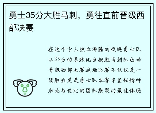 勇士35分大胜马刺，勇往直前晋级西部决赛