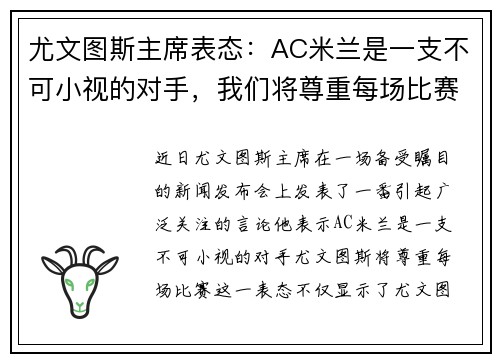 尤文图斯主席表态：AC米兰是一支不可小视的对手，我们将尊重每场比赛