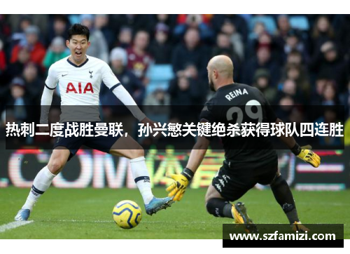 热刺二度战胜曼联，孙兴慜关键绝杀获得球队四连胜
