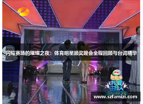 闪耀赛场的璀璨之夜：体育明星颁奖晚会全程回顾与台词精华