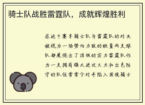 骑士队战胜雷霆队，成就辉煌胜利