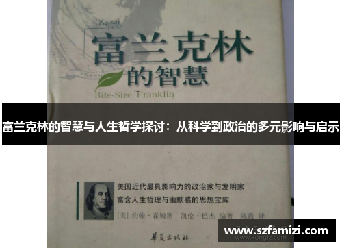 富兰克林的智慧与人生哲学探讨：从科学到政治的多元影响与启示