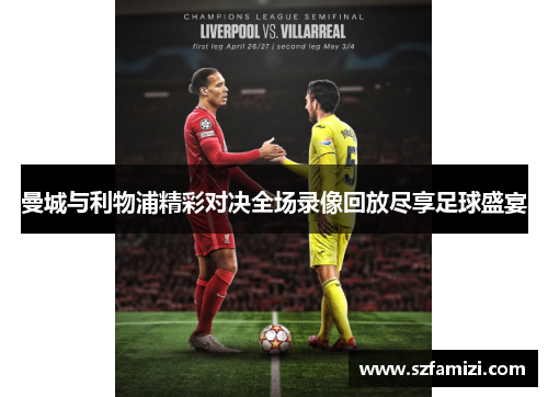 曼城与利物浦精彩对决全场录像回放尽享足球盛宴