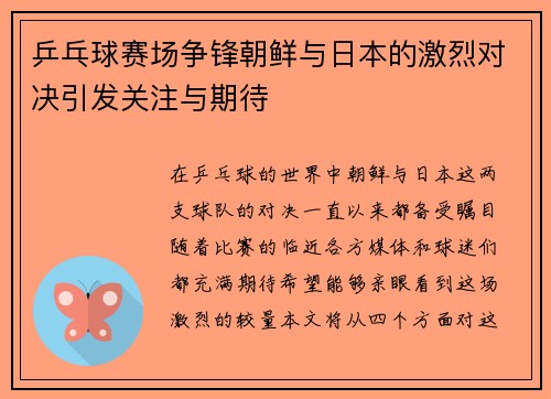 乒乓球赛场争锋朝鲜与日本的激烈对决引发关注与期待