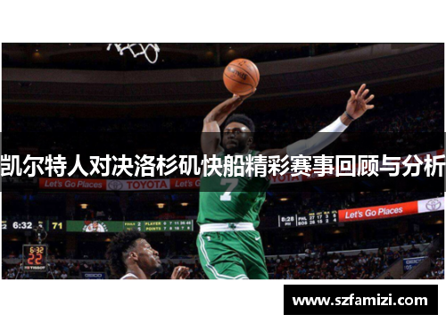 凯尔特人对决洛杉矶快船精彩赛事回顾与分析