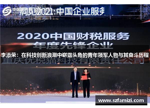 李添荣：在科技创新浪潮中崭露头角的青年领军人物与其奋斗历程