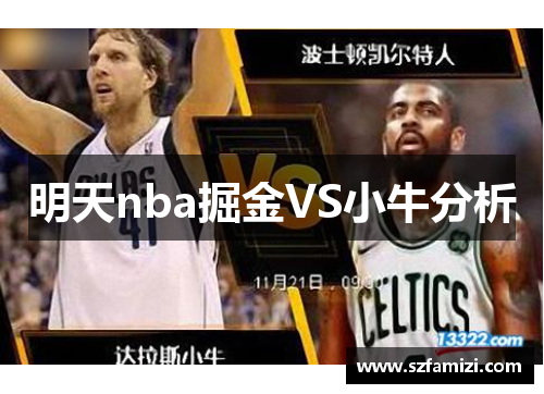明天nba掘金VS小牛分析