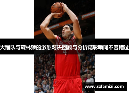 火箭队与森林狼的激烈对决回顾与分析精彩瞬间不容错过