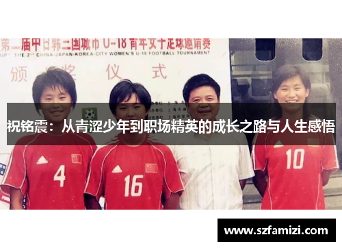 祝铭震：从青涩少年到职场精英的成长之路与人生感悟
