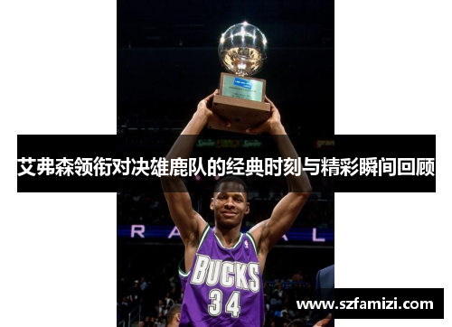 艾弗森领衔对决雄鹿队的经典时刻与精彩瞬间回顾