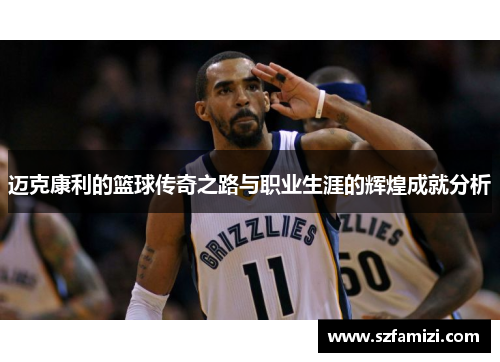 迈克康利的篮球传奇之路与职业生涯的辉煌成就分析