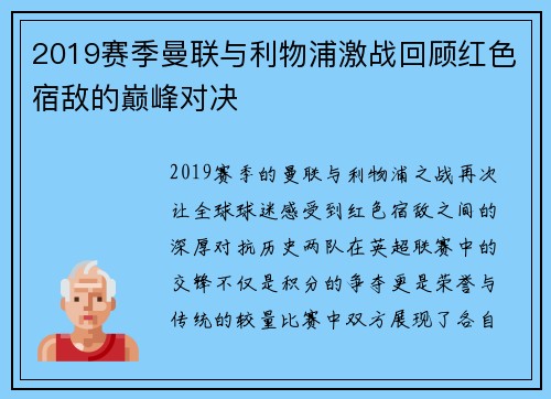 2019赛季曼联与利物浦激战回顾红色宿敌的巅峰对决