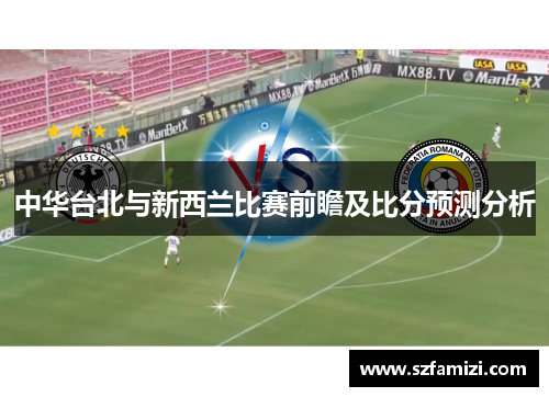 中华台北与新西兰比赛前瞻及比分预测分析