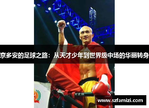 京多安的足球之路：从天才少年到世界级中场的华丽转身