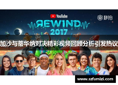 加沙与蒂华纳对决精彩视频回顾分析引发热议