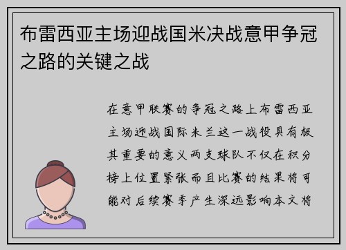 布雷西亚主场迎战国米决战意甲争冠之路的关键之战
