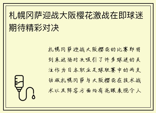 札幌冈萨迎战大阪樱花激战在即球迷期待精彩对决