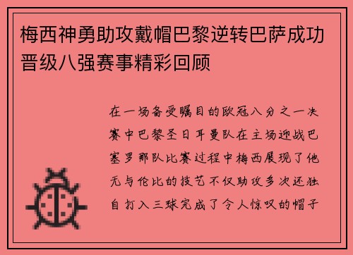 梅西神勇助攻戴帽巴黎逆转巴萨成功晋级八强赛事精彩回顾