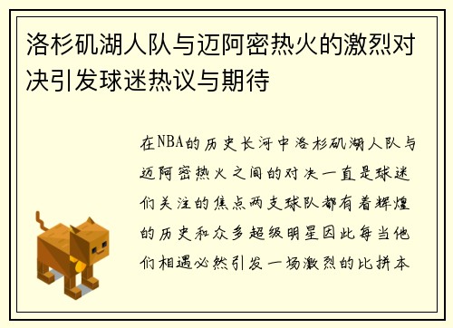 洛杉矶湖人队与迈阿密热火的激烈对决引发球迷热议与期待