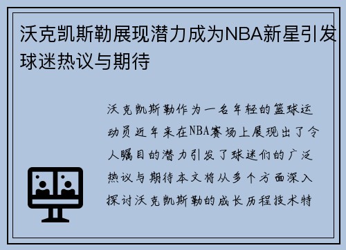 沃克凯斯勒展现潜力成为NBA新星引发球迷热议与期待