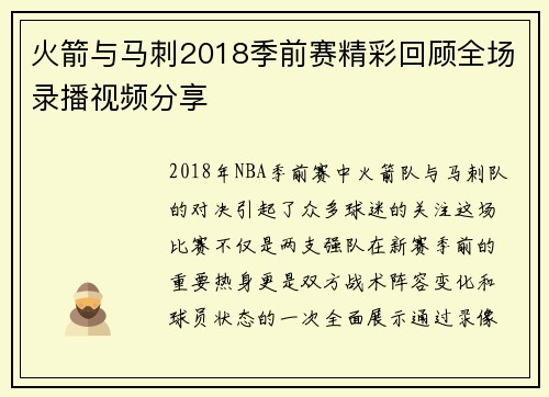 火箭与马刺2018季前赛精彩回顾全场录播视频分享