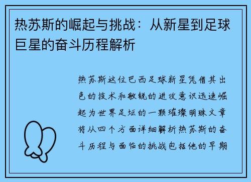 热苏斯的崛起与挑战：从新星到足球巨星的奋斗历程解析