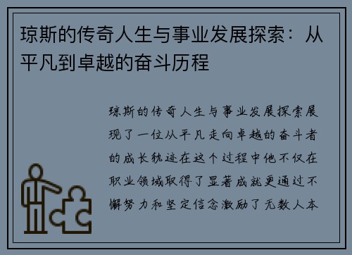 琼斯的传奇人生与事业发展探索：从平凡到卓越的奋斗历程
