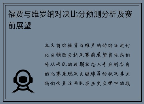 福贾与维罗纳对决比分预测分析及赛前展望