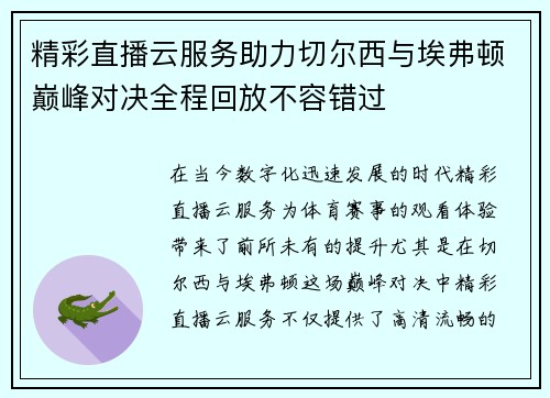 精彩直播云服务助力切尔西与埃弗顿巅峰对决全程回放不容错过
