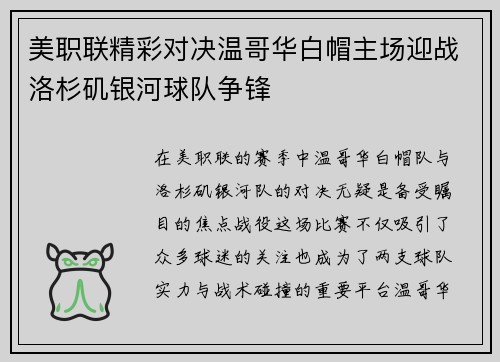 美职联精彩对决温哥华白帽主场迎战洛杉矶银河球队争锋
