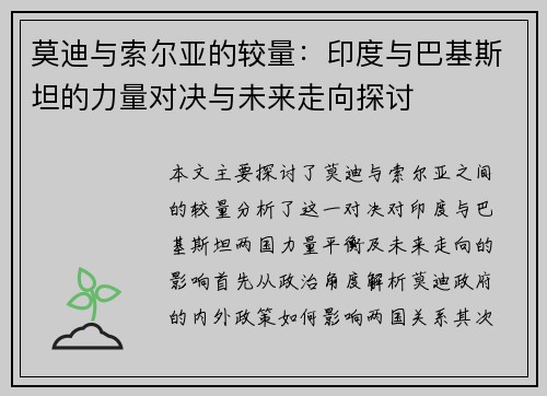 莫迪与索尔亚的较量：印度与巴基斯坦的力量对决与未来走向探讨