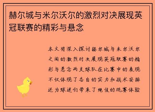 赫尔城与米尔沃尔的激烈对决展现英冠联赛的精彩与悬念