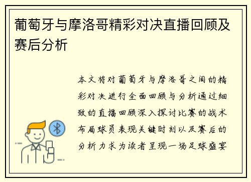 葡萄牙与摩洛哥精彩对决直播回顾及赛后分析