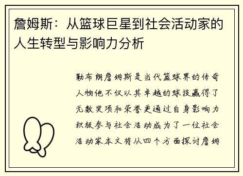 詹姆斯：从篮球巨星到社会活动家的人生转型与影响力分析
