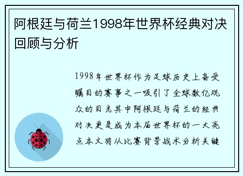 阿根廷与荷兰1998年世界杯经典对决回顾与分析