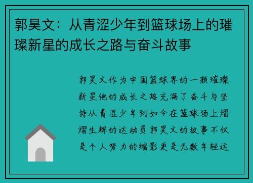 郭昊文：从青涩少年到篮球场上的璀璨新星的成长之路与奋斗故事
