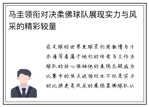 马圭领衔对决柔佛球队展现实力与风采的精彩较量