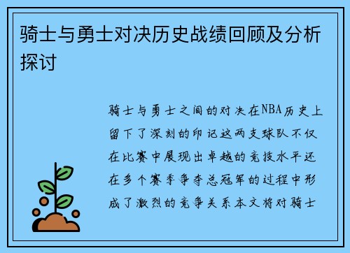 骑士与勇士对决历史战绩回顾及分析探讨