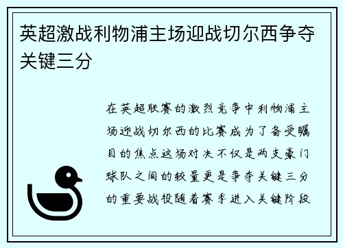 英超激战利物浦主场迎战切尔西争夺关键三分